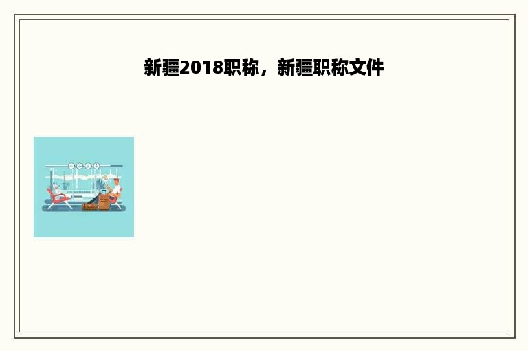 新疆2018职称，新疆职称文件