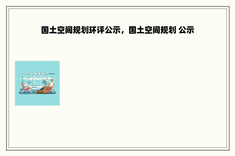 国土空间规划环评公示，国土空间规划 公示