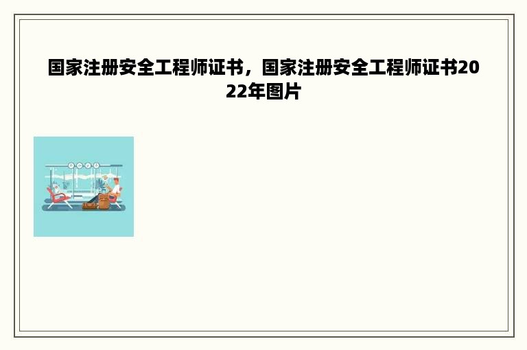 国家注册安全工程师证书，国家注册安全工程师证书2022年图片