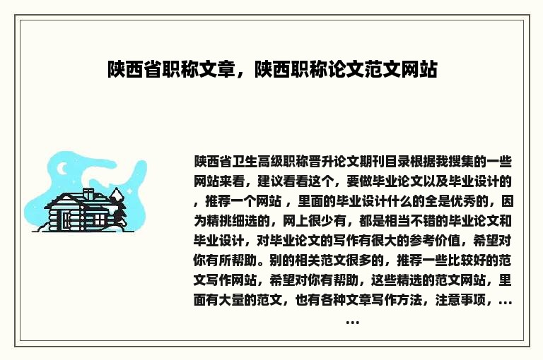 陕西省职称文章，陕西职称论文范文网站