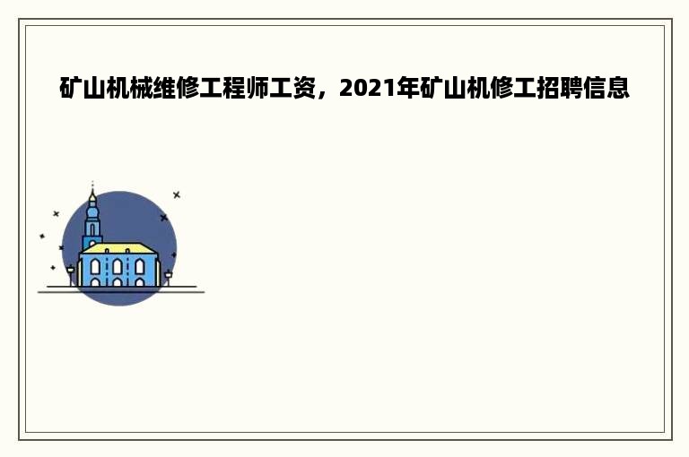 矿山机械维修工程师工资，2021年矿山机修工招聘信息