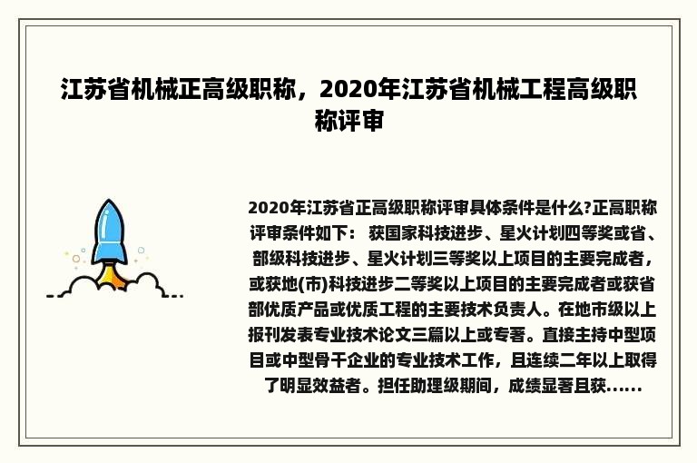 江苏省机械正高级职称，2020年江苏省机械工程高级职称评审