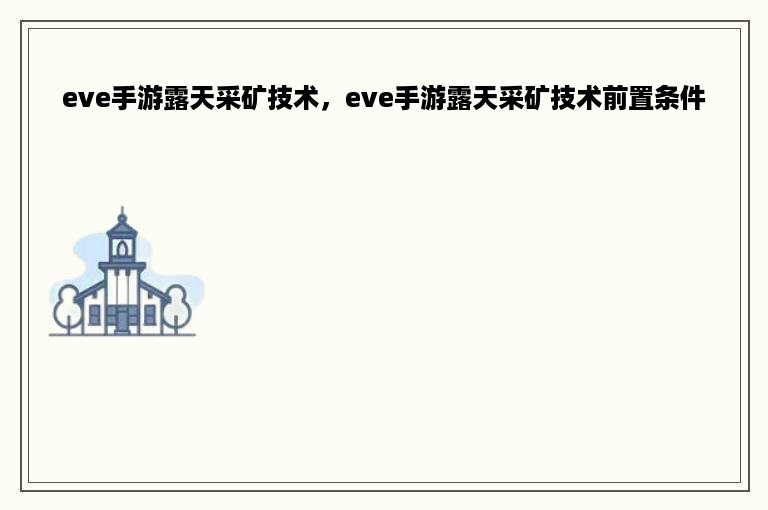 eve手游露天采矿技术，eve手游露天采矿技术前置条件