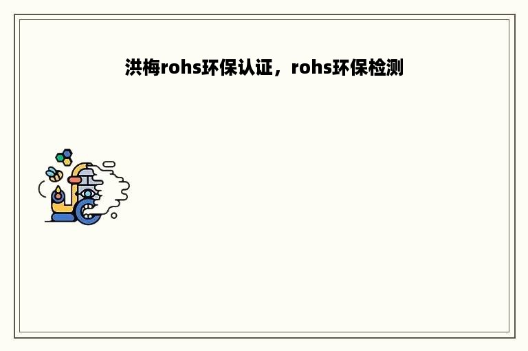 洪梅rohs环保认证，rohs环保检测