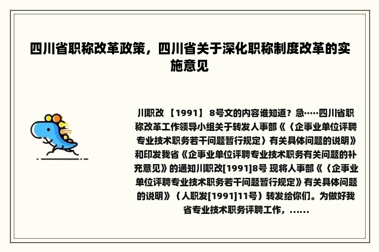 四川省职称改革政策，四川省关于深化职称制度改革的实施意见