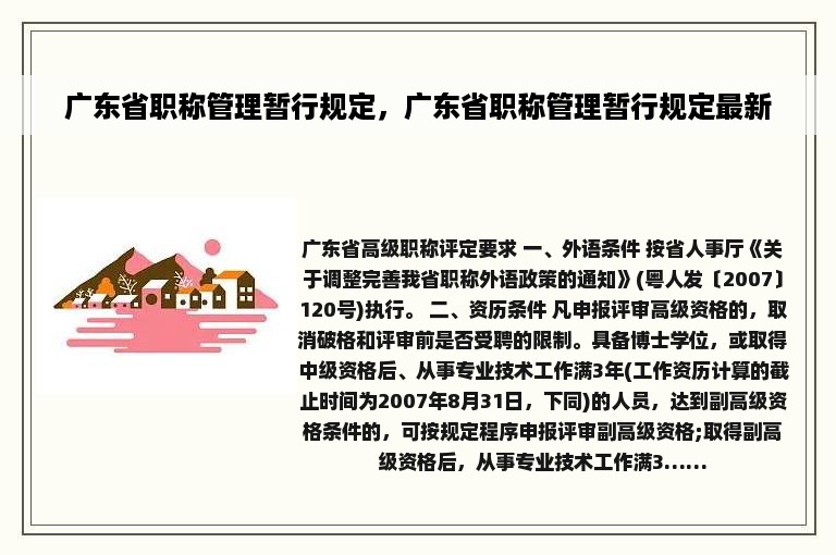 广东省职称管理暂行规定，广东省职称管理暂行规定最新