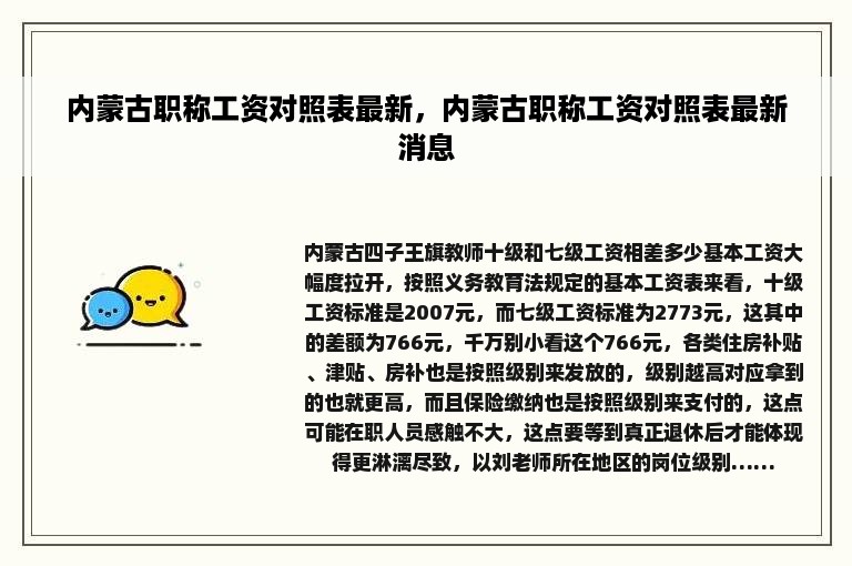 内蒙古职称工资对照表最新，内蒙古职称工资对照表最新消息