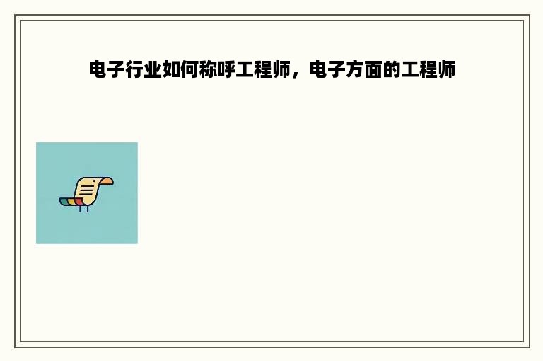 电子行业如何称呼工程师，电子方面的工程师