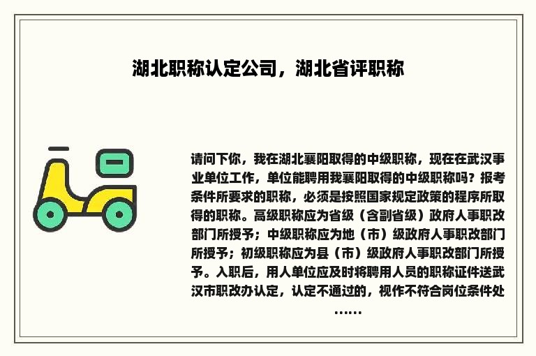 湖北职称认定公司，湖北省评职称