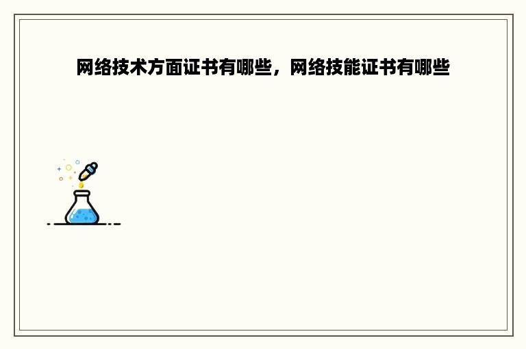 网络技术方面证书有哪些，网络技能证书有哪些