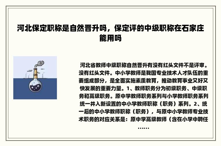 河北保定职称是自然晋升吗，保定评的中级职称在石家庄能用吗