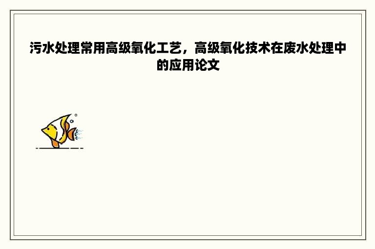 污水处理常用高级氧化工艺，高级氧化技术在废水处理中的应用论文