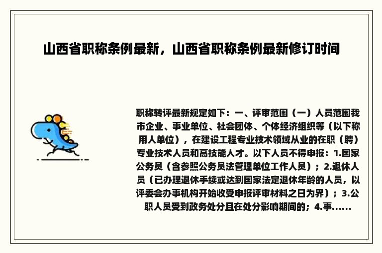 山西省职称条例最新，山西省职称条例最新修订时间