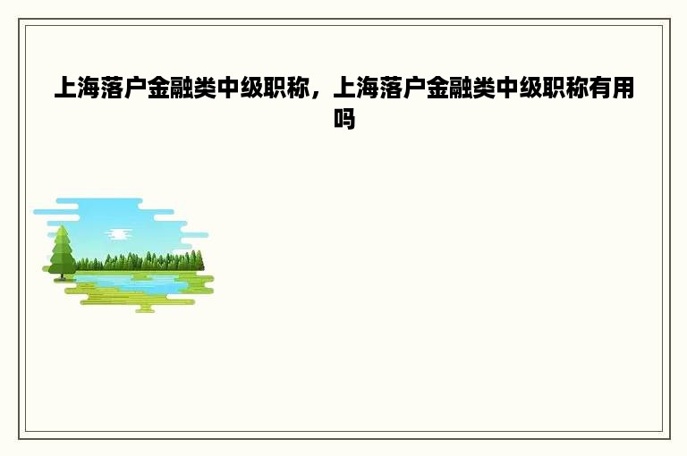 上海落户金融类中级职称，上海落户金融类中级职称有用吗