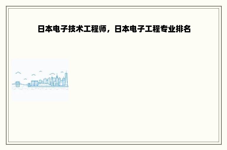 日本电子技术工程师，日本电子工程专业排名