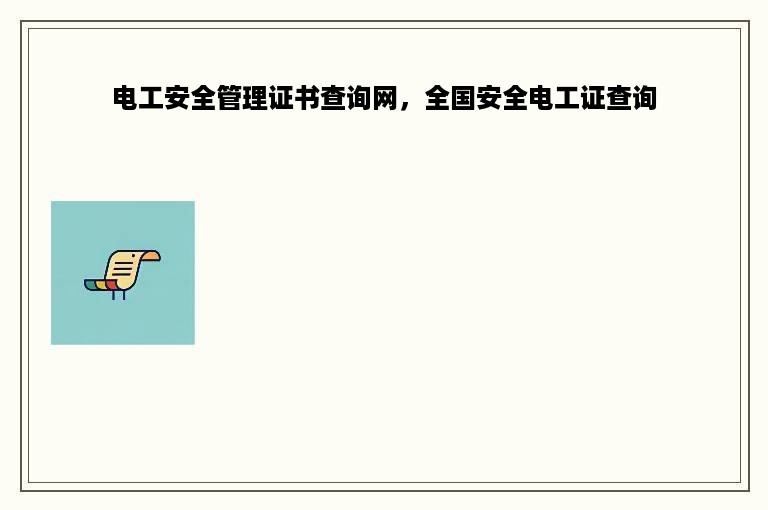 电工安全管理证书查询网，全国安全电工证查询