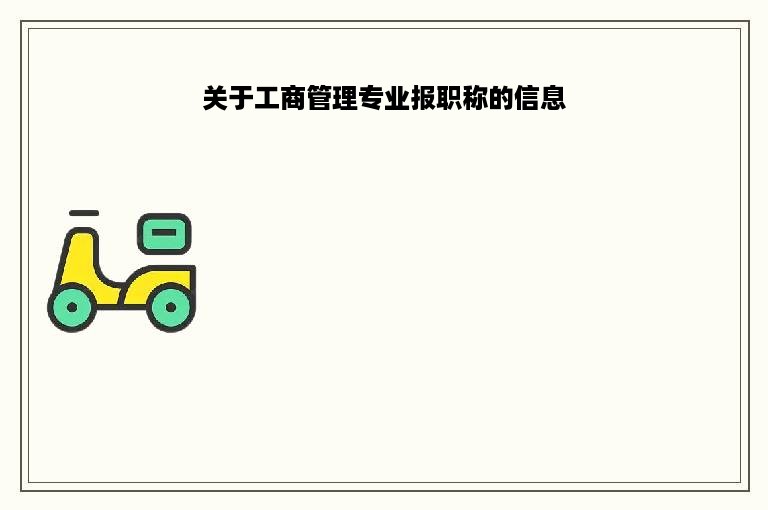 关于工商管理专业报职称的信息