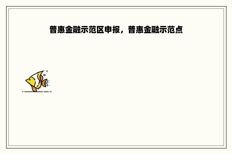 普惠金融示范区申报，普惠金融示范点