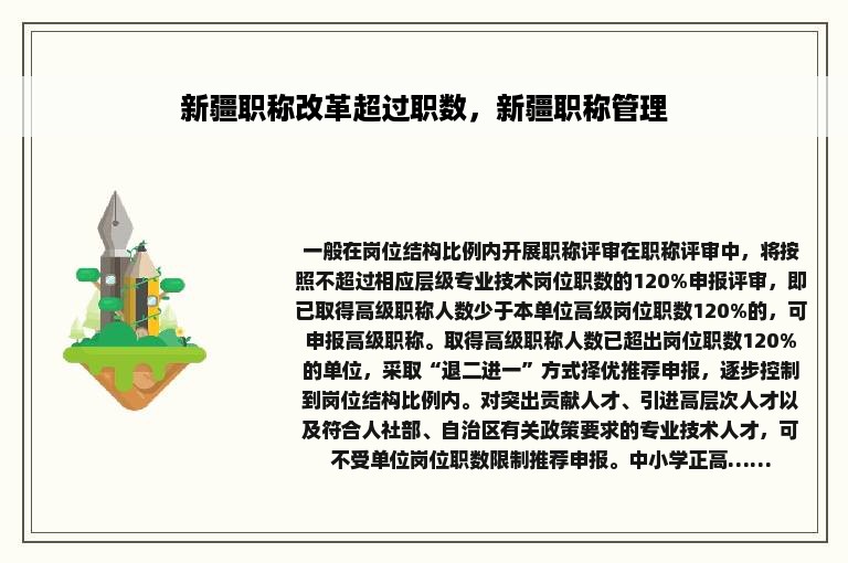 新疆职称改革超过职数，新疆职称管理