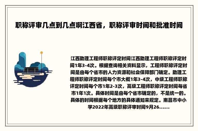 职称评审几点到几点啊江西省，职称评审时间和批准时间