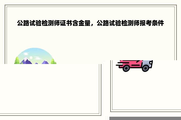 公路试验检测师证书含金量，公路试验检测师报考条件