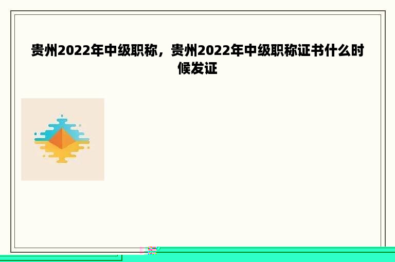 贵州2022年中级职称，贵州2022年中级职称证书什么时候发证