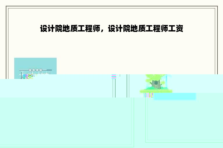 设计院地质工程师，设计院地质工程师工资