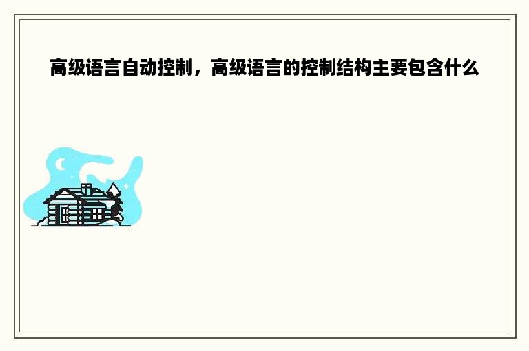 高级语言自动控制，高级语言的控制结构主要包含什么