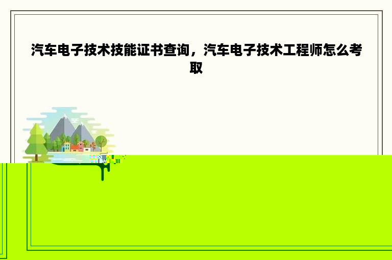 汽车电子技术技能证书查询，汽车电子技术工程师怎么考取