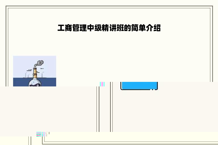 工商管理中级精讲班的简单介绍