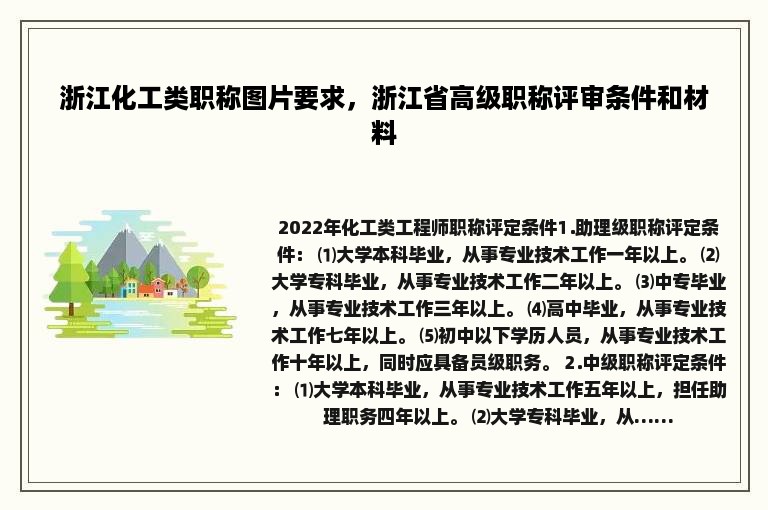 浙江化工类职称图片要求，浙江省高级职称评审条件和材料