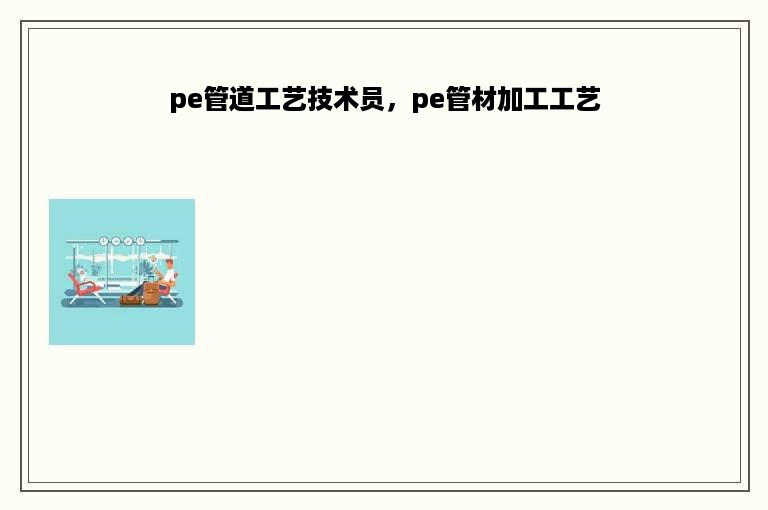 pe管道工艺技术员，pe管材加工工艺