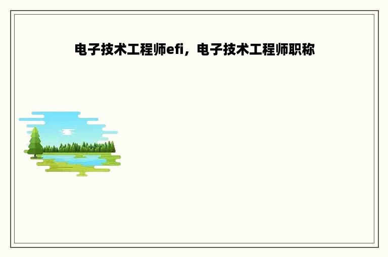 电子技术工程师efi，电子技术工程师职称