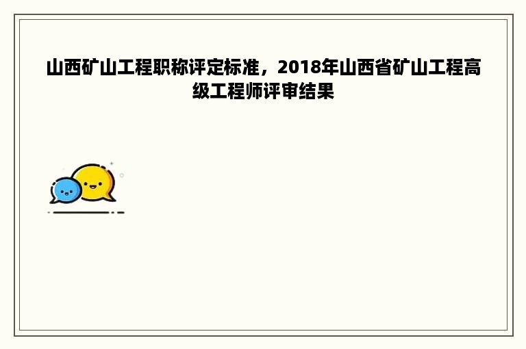 山西矿山工程职称评定标准，2018年山西省矿山工程高级工程师评审结果