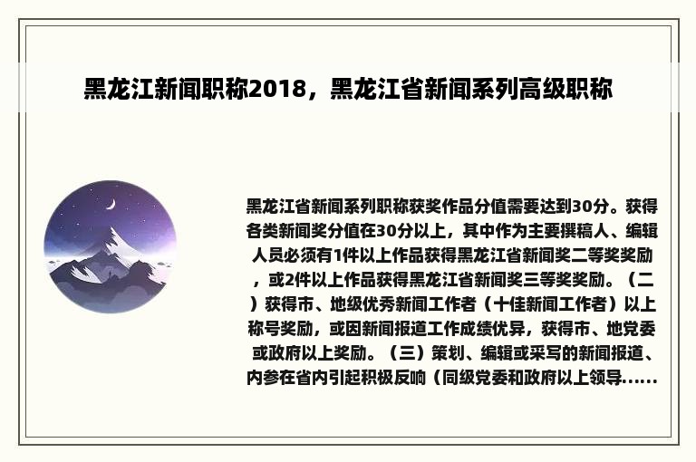 黑龙江新闻职称2018，黑龙江省新闻系列高级职称