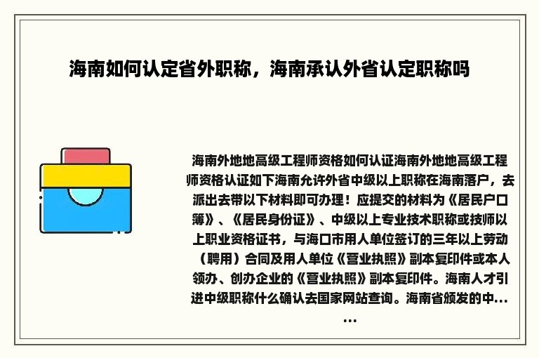 海南如何认定省外职称，海南承认外省认定职称吗