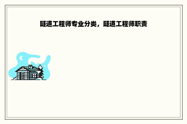 隧道工程师专业分类，隧道工程师职责