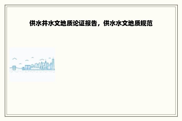 供水井水文地质论证报告，供水水文地质规范