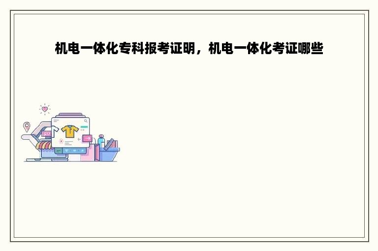 机电一体化专科报考证明，机电一体化考证哪些