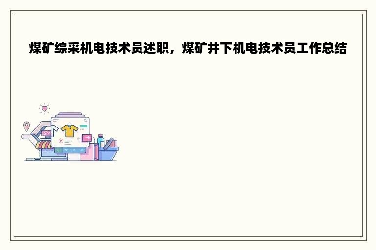 煤矿综采机电技术员述职，煤矿井下机电技术员工作总结