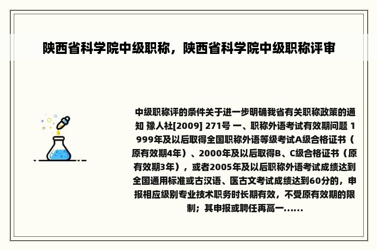 陕西省科学院中级职称，陕西省科学院中级职称评审