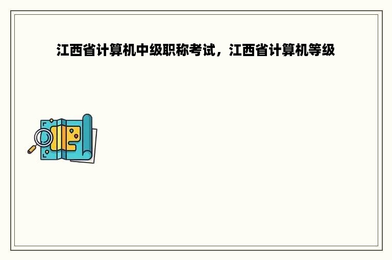 江西省计算机中级职称考试，江西省计算机等级