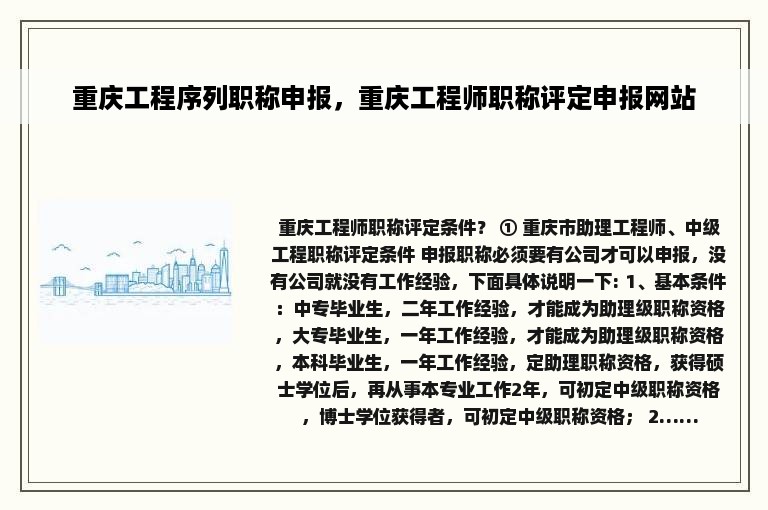 重庆工程序列职称申报，重庆工程师职称评定申报网站