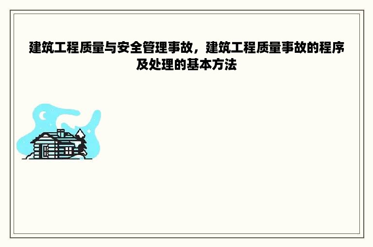 建筑工程质量与安全管理事故，建筑工程质量事故的程序及处理的基本方法