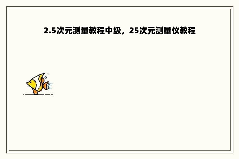 2.5次元测量教程中级，25次元测量仪教程