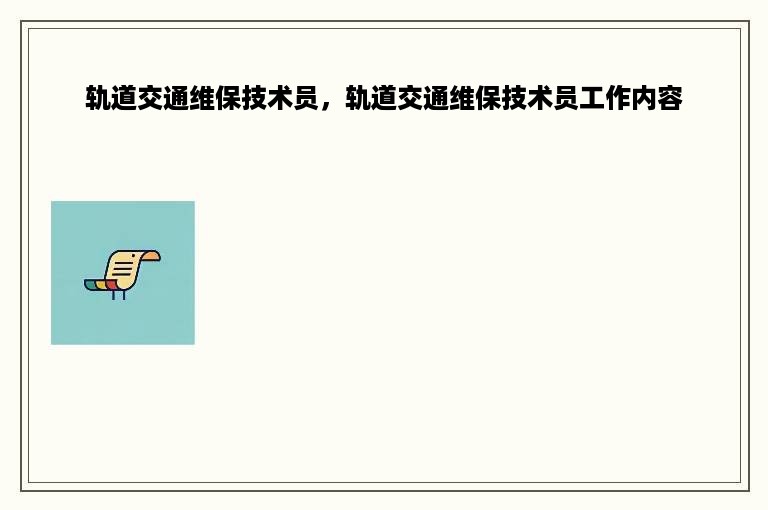 轨道交通维保技术员，轨道交通维保技术员工作内容