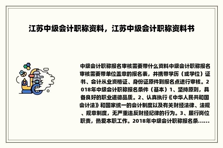 江苏中级会计职称资料，江苏中级会计职称资料书