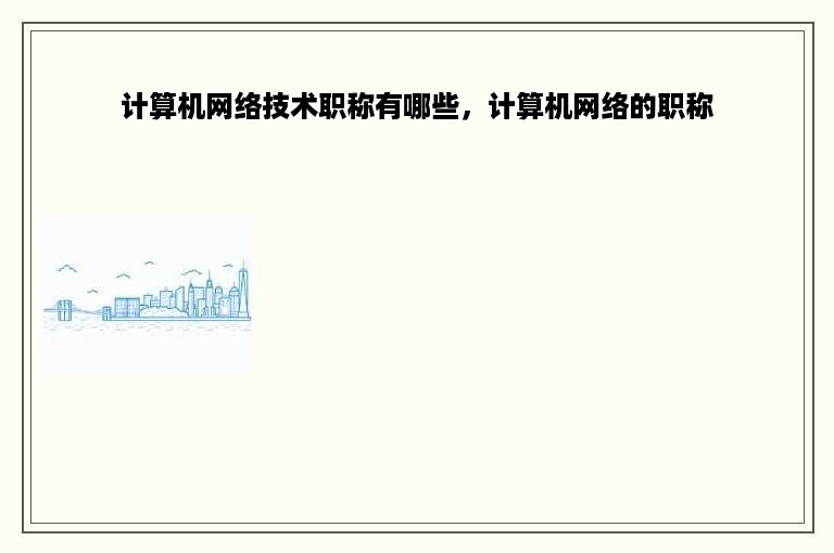 计算机网络技术职称有哪些，计算机网络的职称