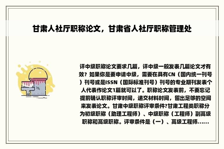 甘肃人社厅职称论文，甘肃省人社厅职称管理处