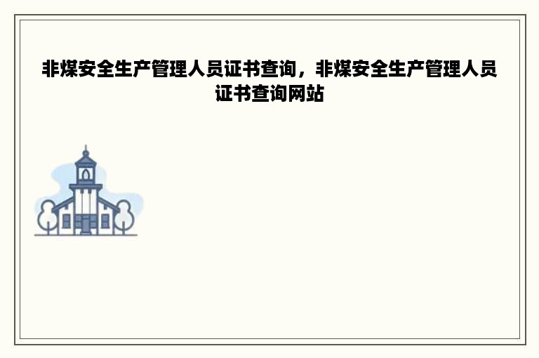 非煤安全生产管理人员证书查询，非煤安全生产管理人员证书查询网站